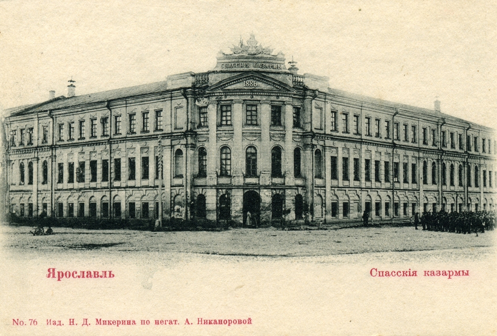 Ярославль. Спасские казармы. Начало 1900-х.