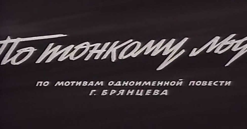 ПО ТОНКОМУ ЛЬДУ
