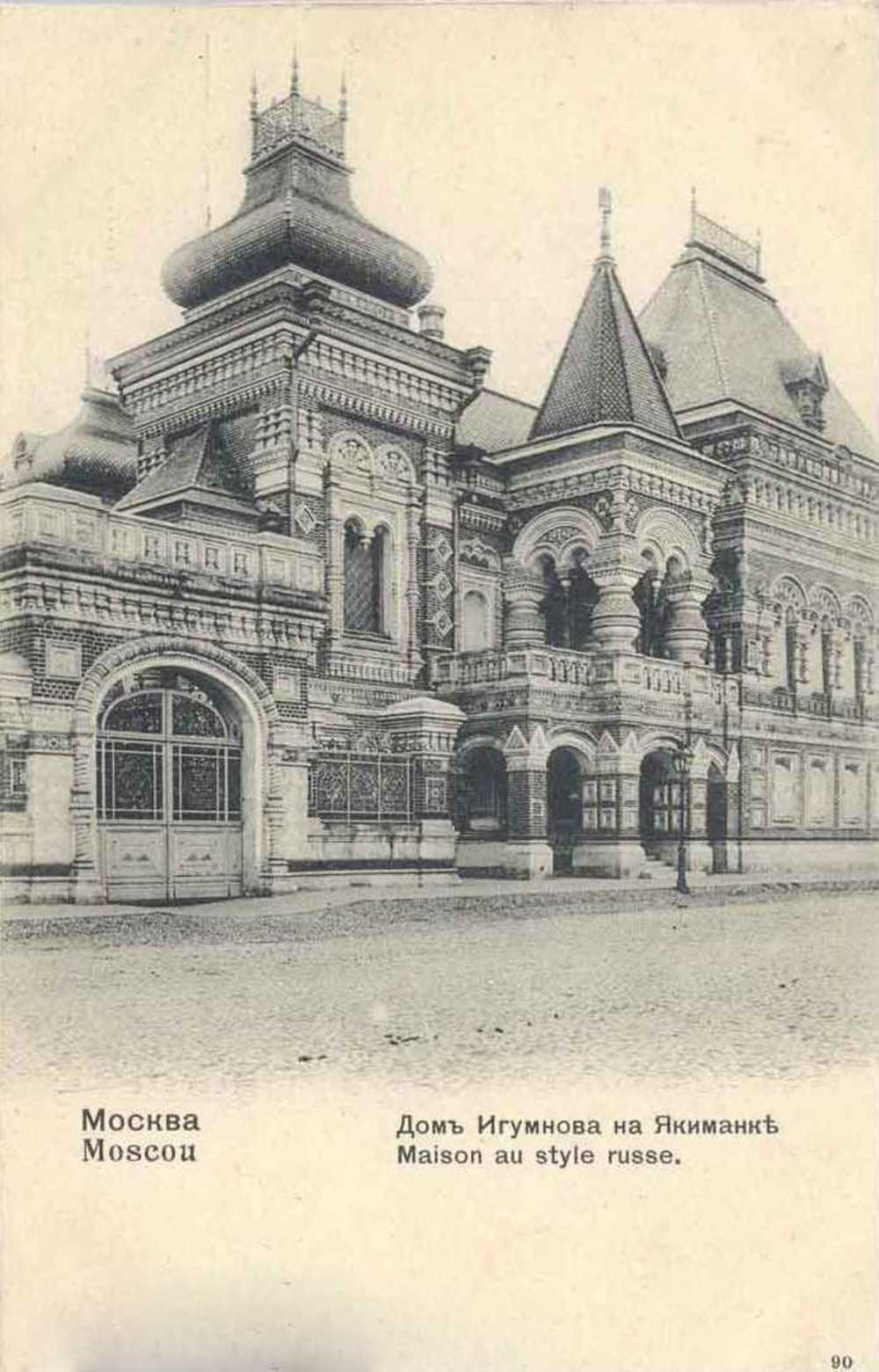 Москва. Дом Игумнова. Начало 1900-х.