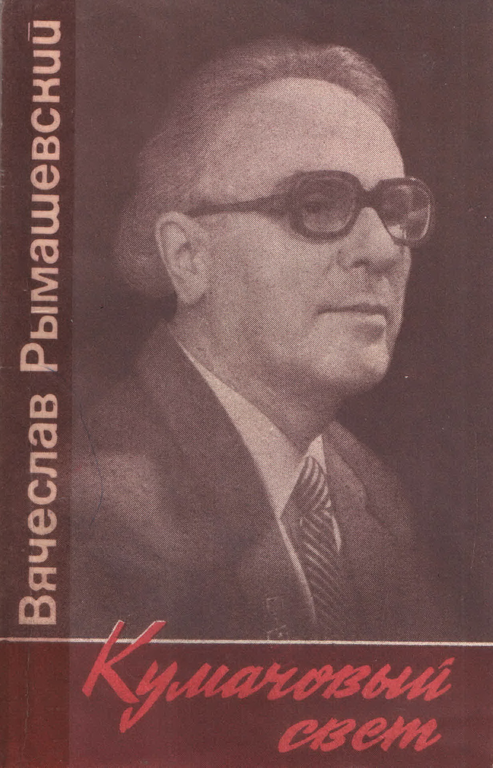 Обложка книги В.В. Рымашевского