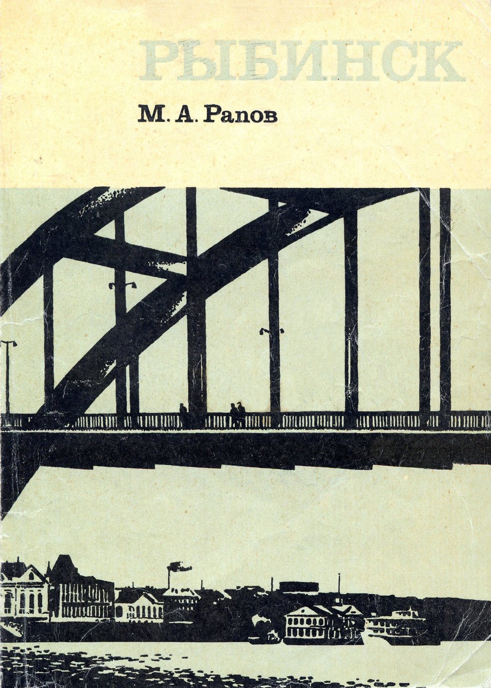 Обложка книги М.А. Рапова "Рыбинск"
