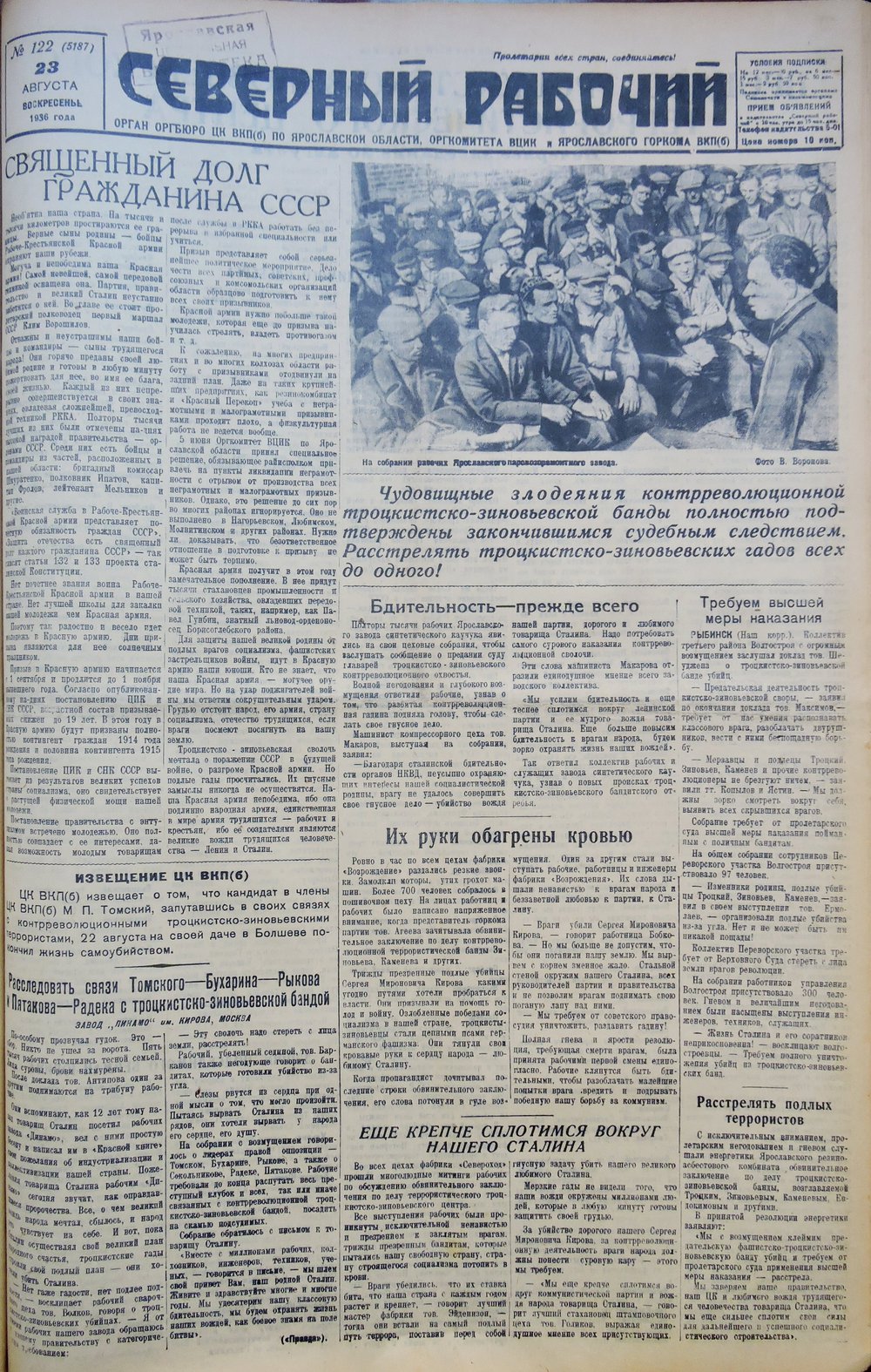 Первая страница газеты Северный рабочий за 23 августа 1936 г.
