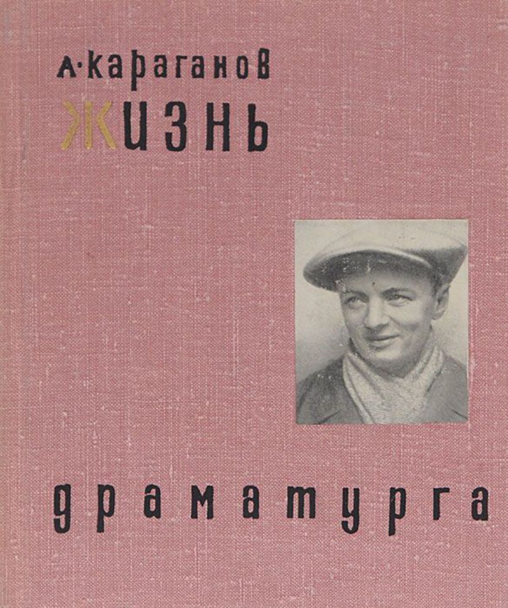 Книга А.Караганова о жизни и творчестве А.Афиногенова