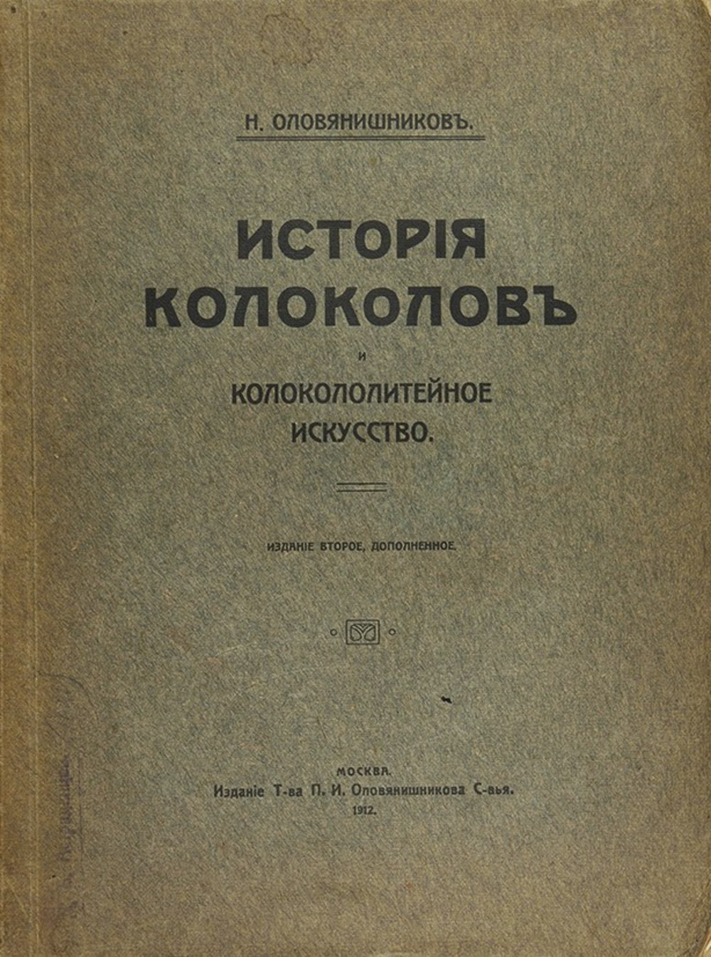 История колоколов книга Оловянишников