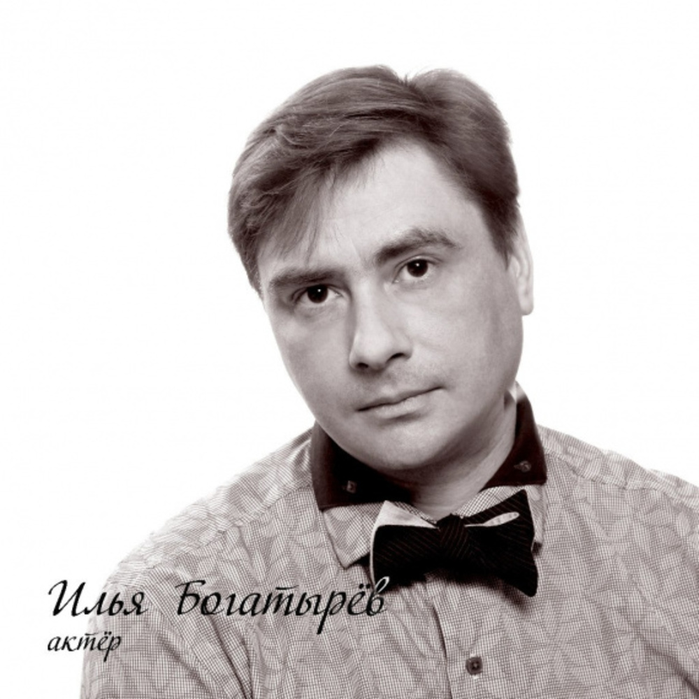 Илья Богатырёв