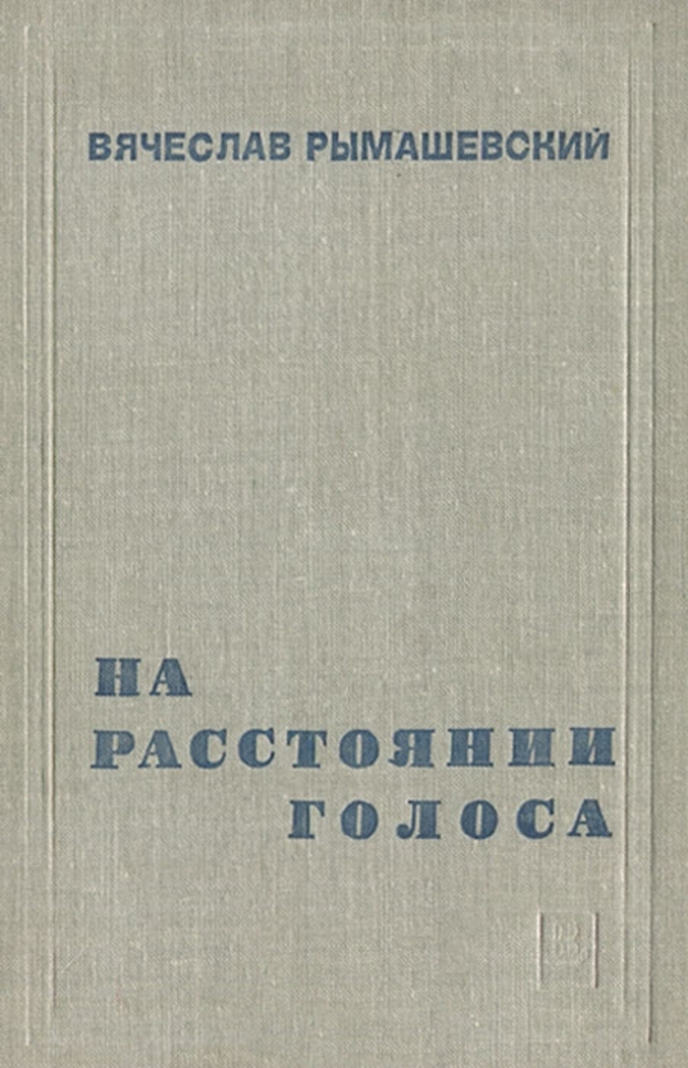 Обложка книги В.В. Рымашевского