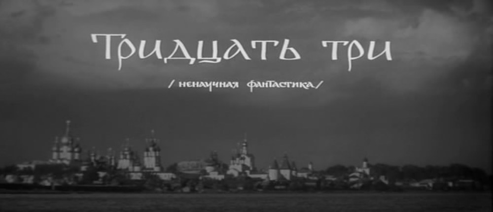 ТРИДЦАТЬ ТРИ