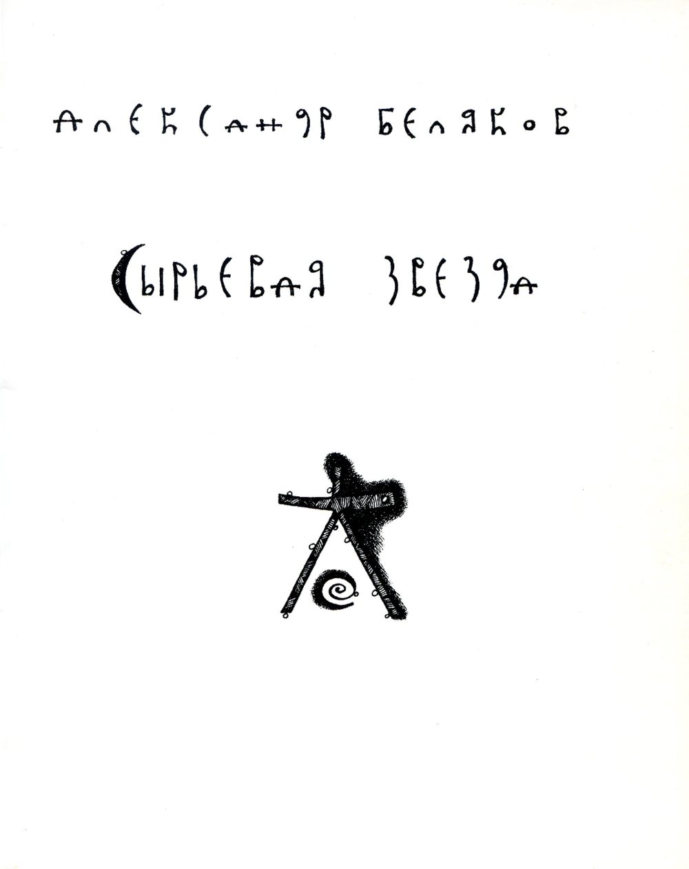 Обложка книги Александра Белякова "Сырьевая звезда" (2015)