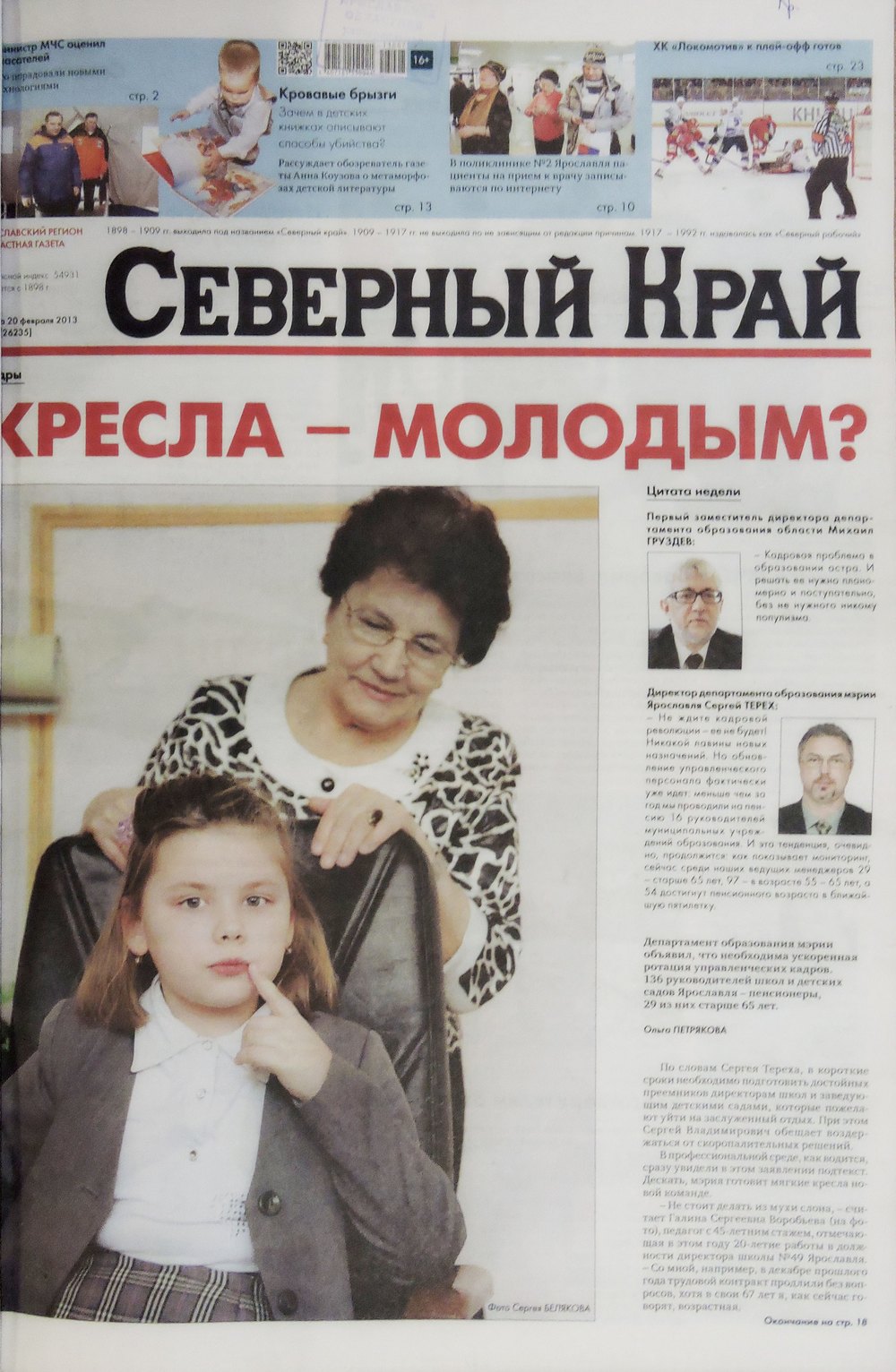 20 февраля 2013 года еженедельник впервые вышел под названием "Северный край - Ярославский регион"