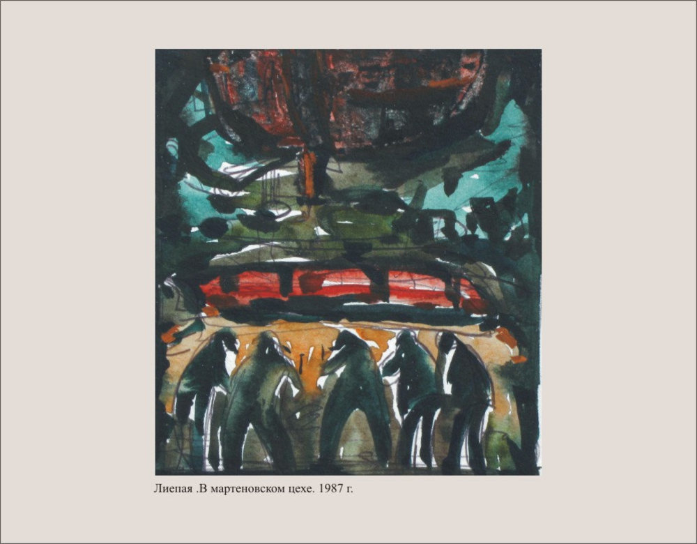 Г.И.Новиков. Лиепая. В мартеновском цехе. 1987. Бумага, акварель.