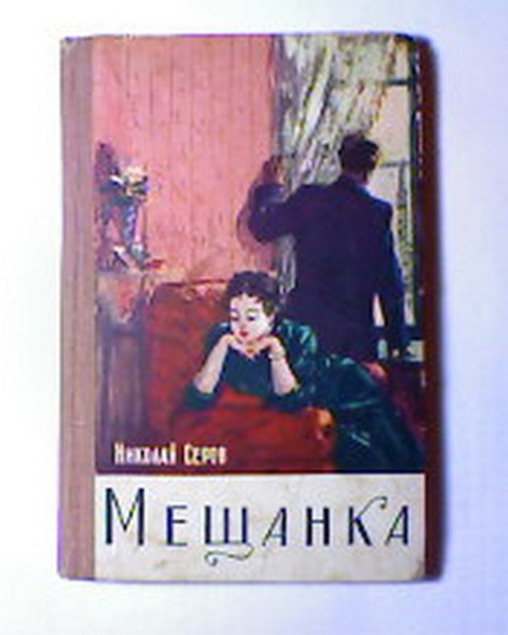 Обложка книги Н.Серова "Мещанка"