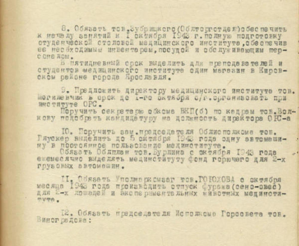 Постановление бюро Ярославского обкома от 21-29 сентября 1943 г. Из фондов ЦДНИ ГАЯО.