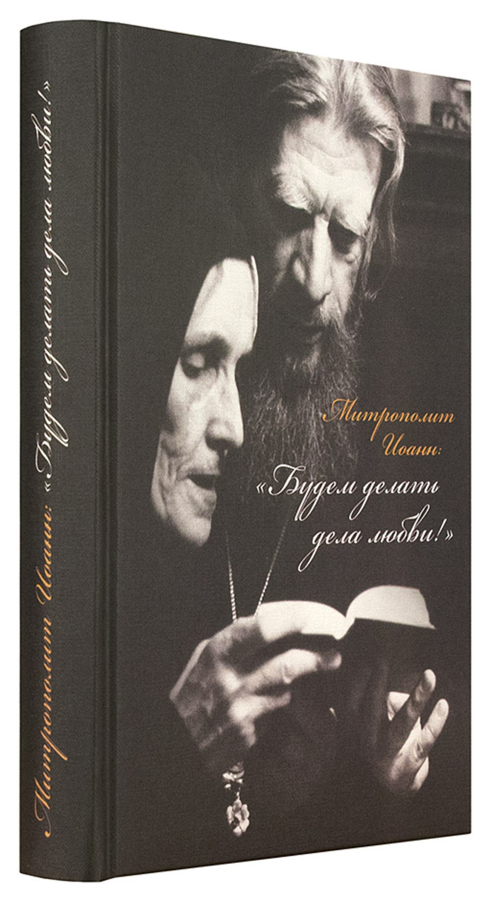 Обложка книги о митрополите Иоанне