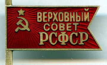 1938 – 1990. Депутаты Верховного Совета РСФСР от Ярославской области