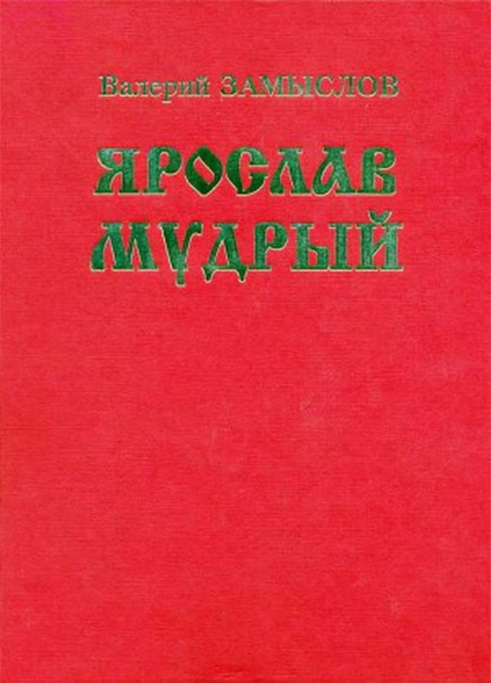 Книга валерии читать. Валерий Александрович замыслов. Валерий замыслов книги. Валерий Александрович замыслов книги. Ярослав Мудрый с книгой.