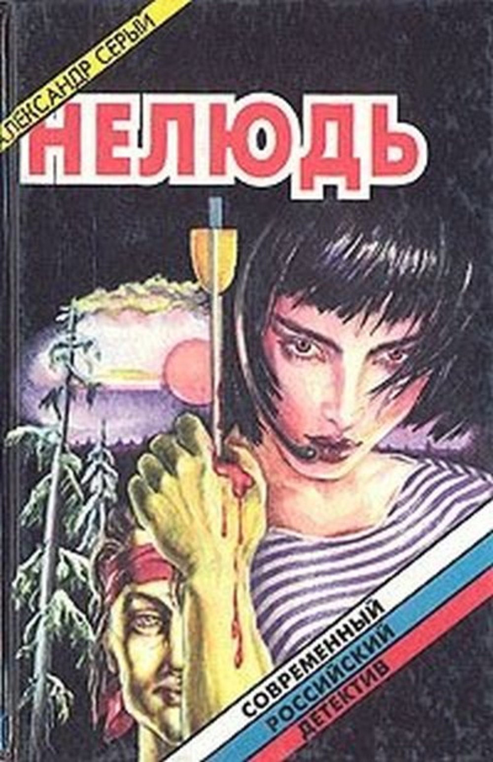 Нелюдь 2 аудиокнига. Нелюдь. Нелюдь книга. Нелюдь аудиокнига.