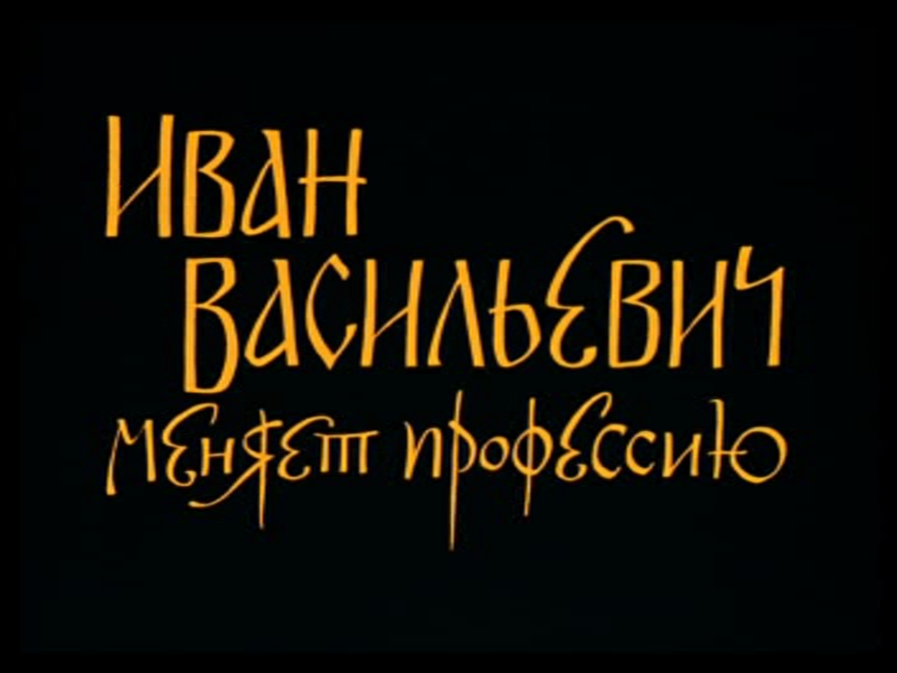 ИВАН ВАСИЛЬЕВИЧ МЕНЯЕТ ПРОФЕССИЮ