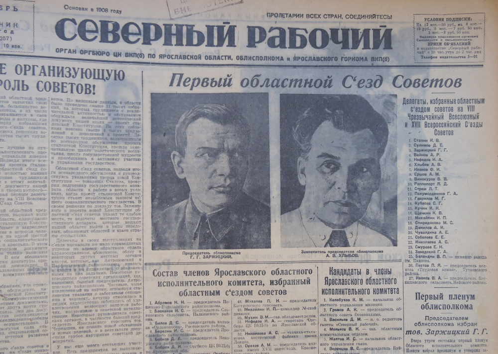 Первая страница (фрагмент) газеты Северный рабочий за 16 ноября 1936 г.