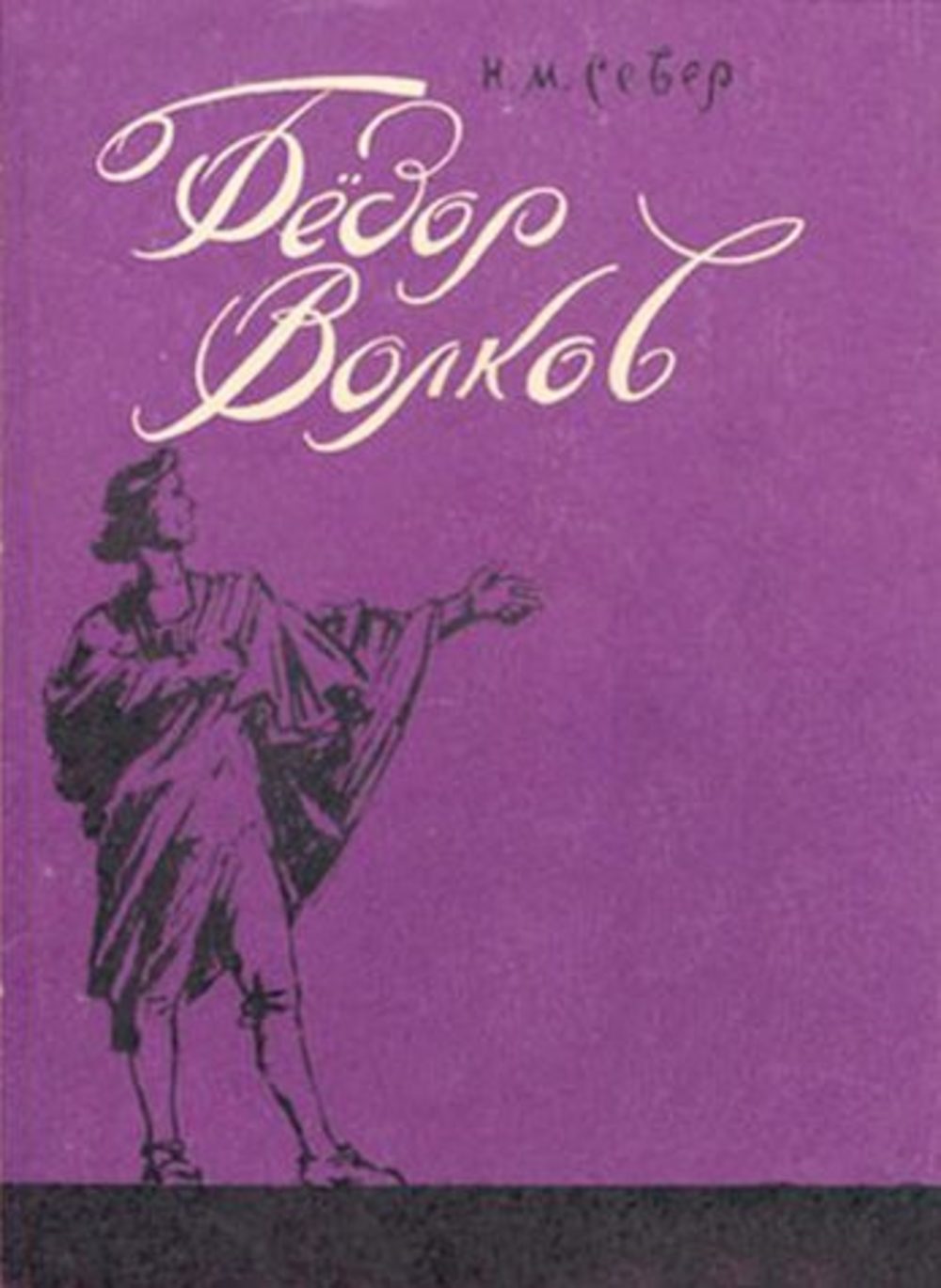 Обложка книги Н.Севера "Фёдор Волков"