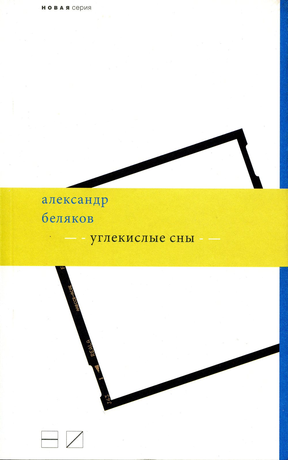 Обложка книги Александра Белякова "Углекислые сны" (2010)