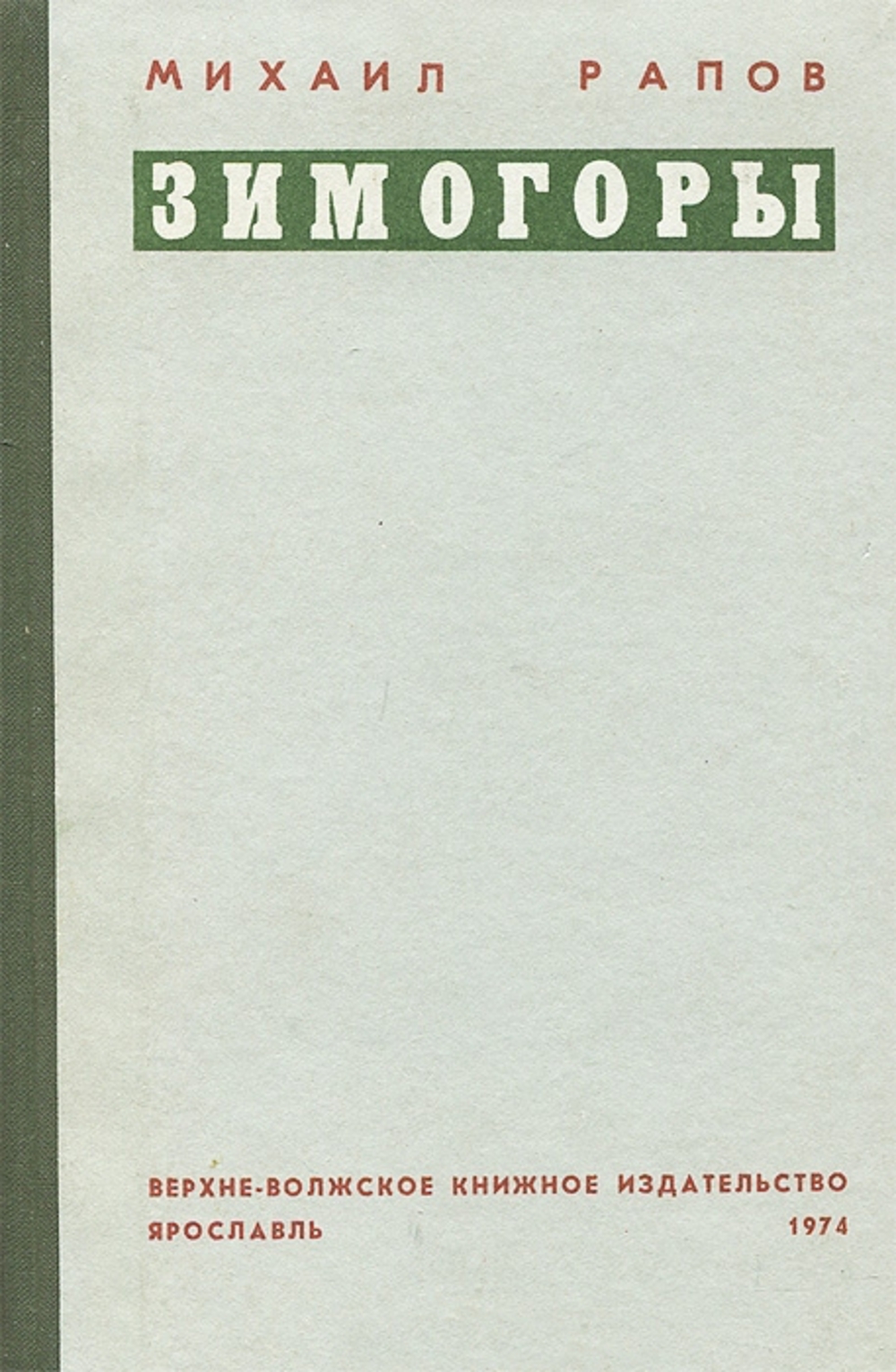 Обложка книги М.А. Рапова "Зимогоры"