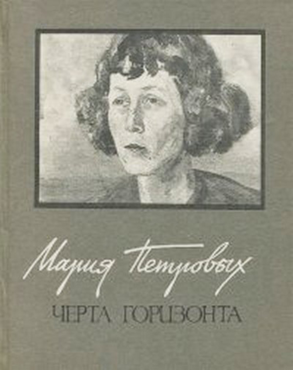 М с петровых. Мария Петровых русская поэтесса. Мария Петровых 1908 - 1979. Мария Петровых. Черта горизонта. Мария Петровых книги.