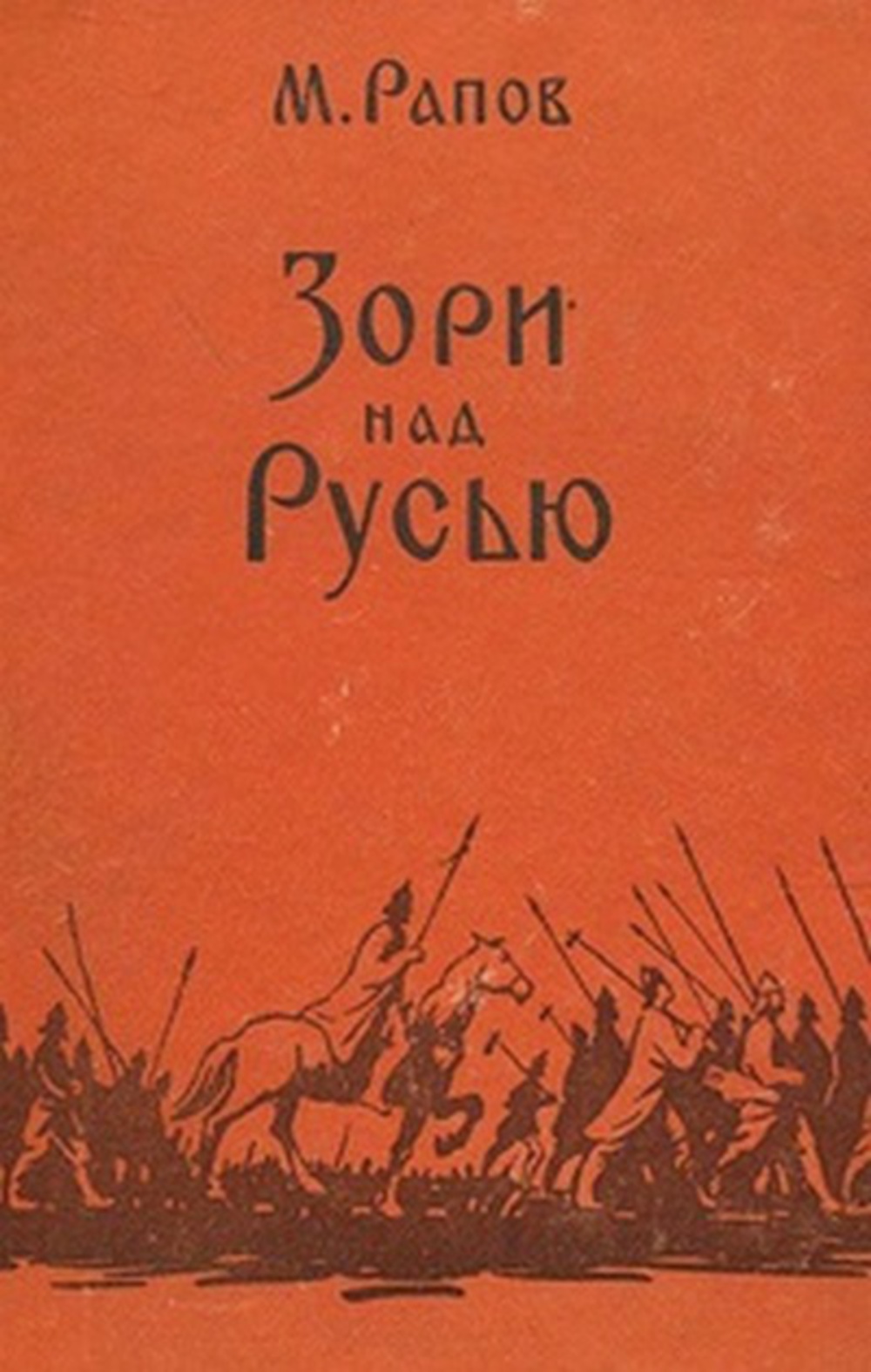 Обложка книги М.А. Рапова "Зори над Русью"