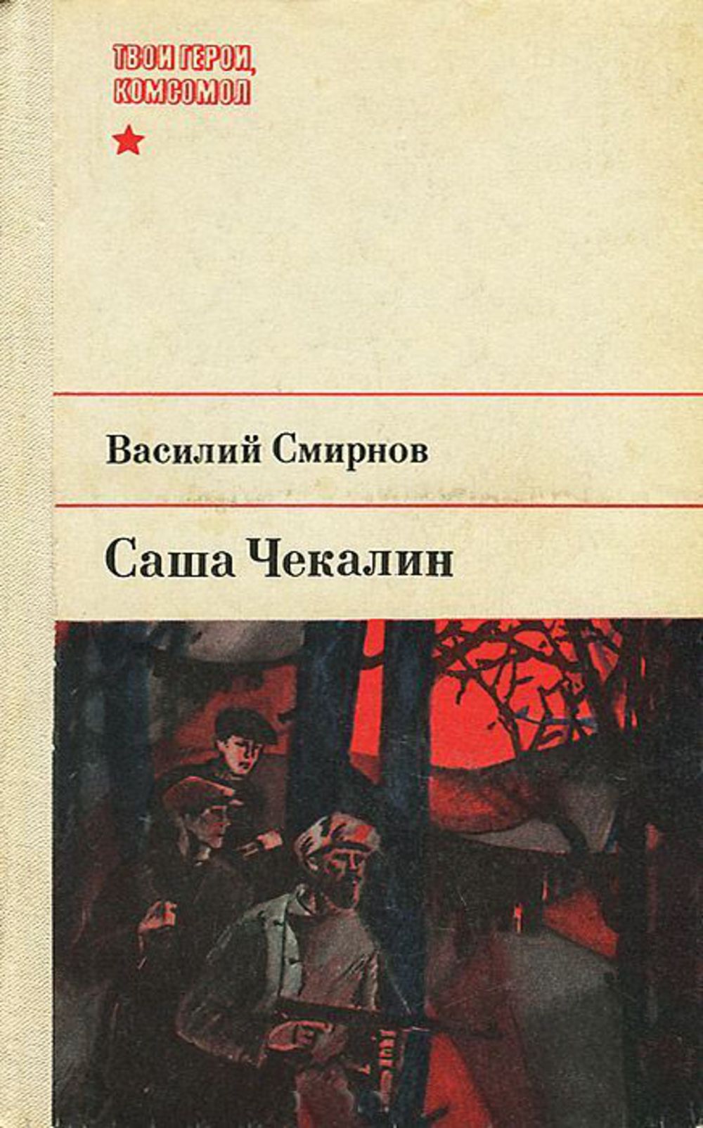 Саша книга. Книга Василий Смирнов Саша Чекалин. Смирнов книга Саша Чекалин. Писатель Смирнов Василий Александрович фронтовик. Смирнов Василий Иванович Саша Чекалин.