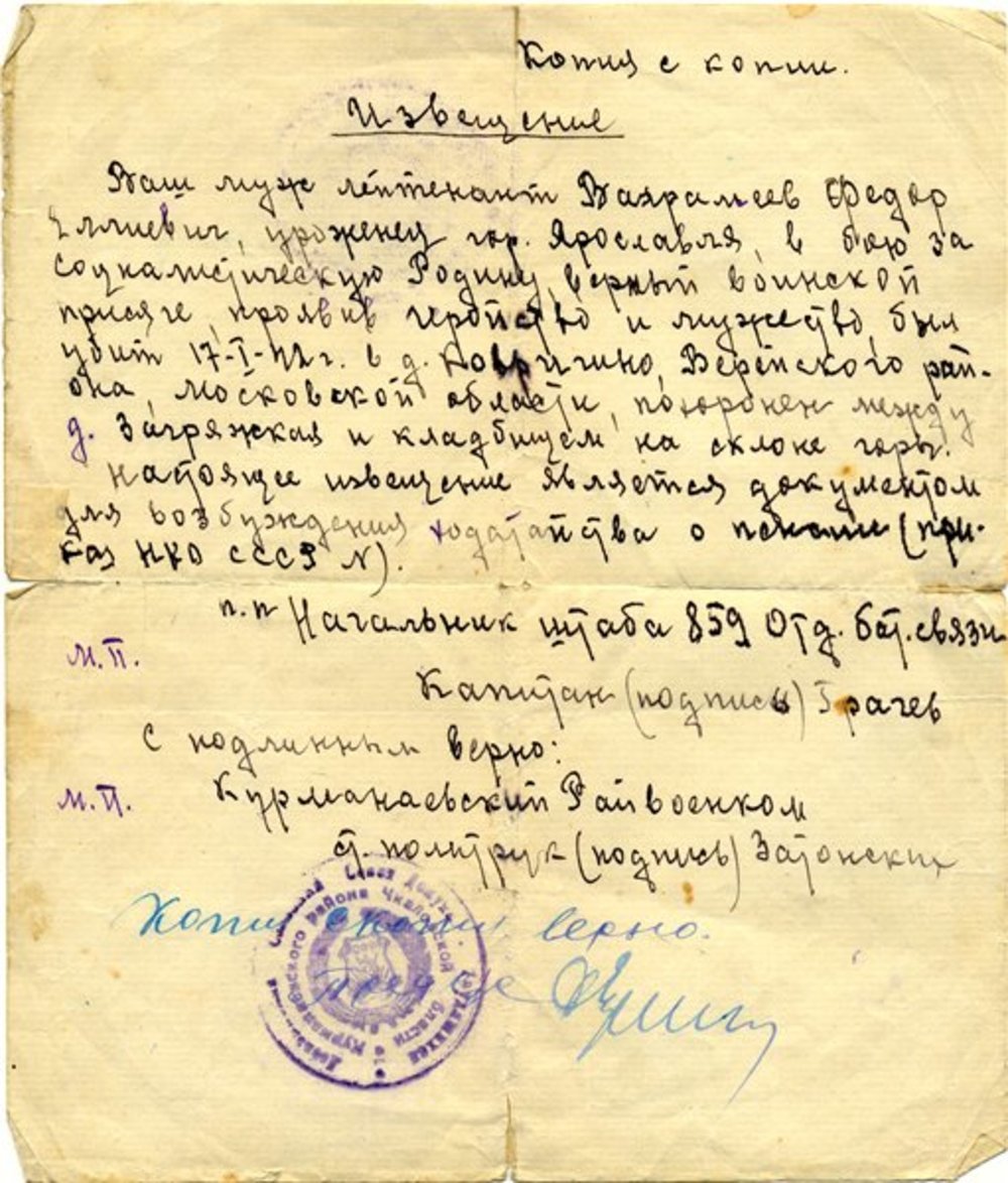 Извещение о гибели Фёдора Еллиевича Вахрамеева на фронте