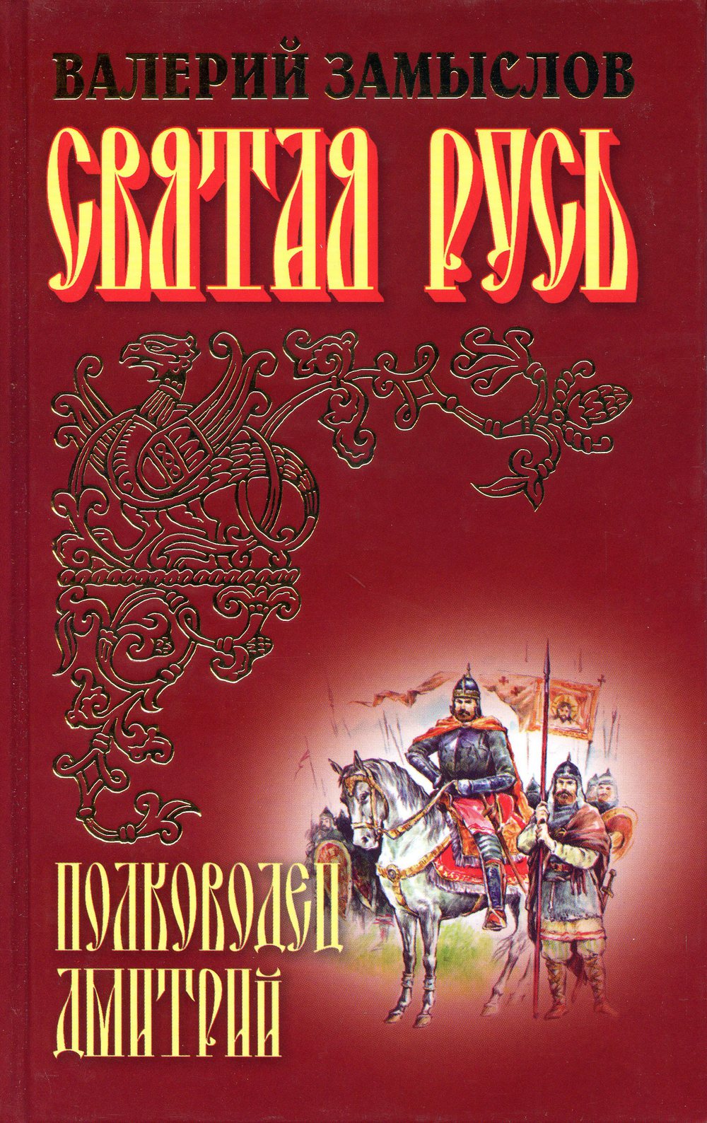 Русь читать. Святая Русь. Полководец Дмитрий Валерий Александрович замыслов. Святая Русь полководец Дмитрий. Святая Русь полководец Дмитрий книга. Валерий Александрович замыслов книги.