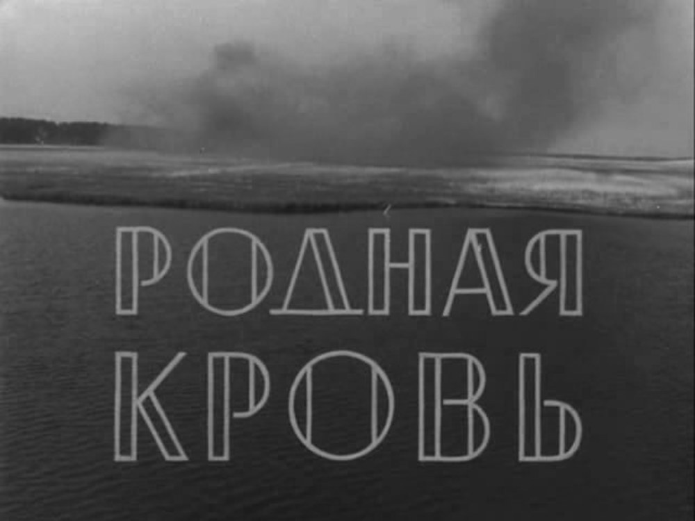 РОДНАЯ КРОВЬ