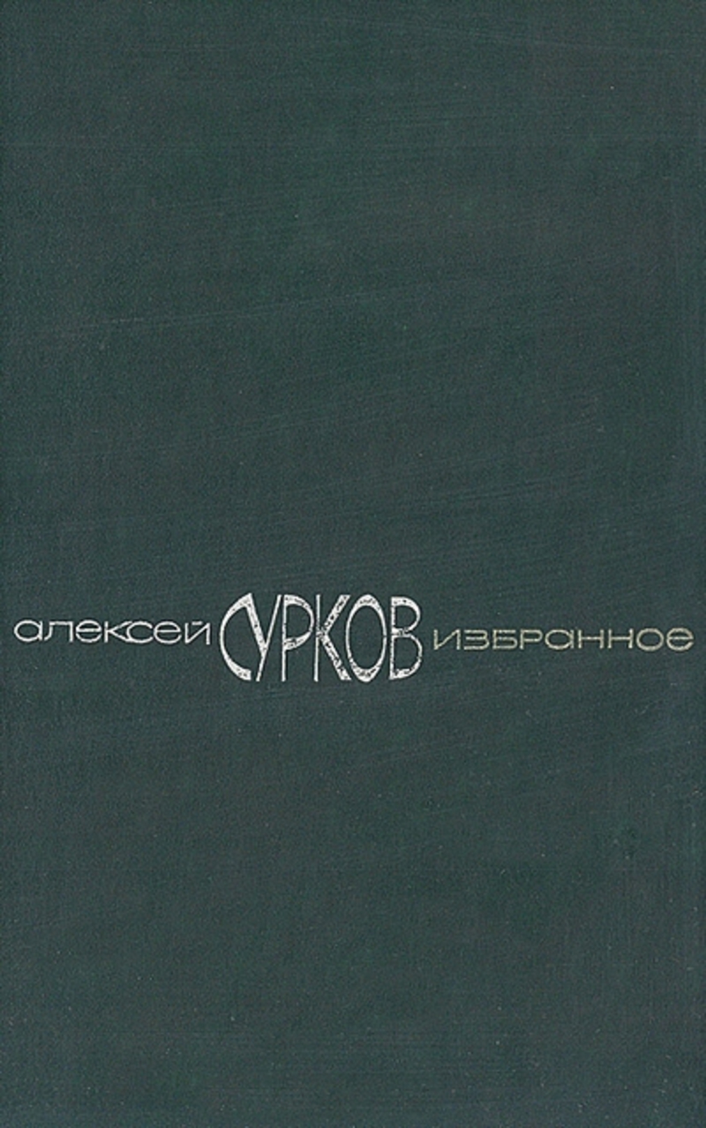 Маленькая поэма. Алексей Александрович Сурков книги. Алексей Сурков избранные. Маленькие поэмы. Алексей Сурков запев.