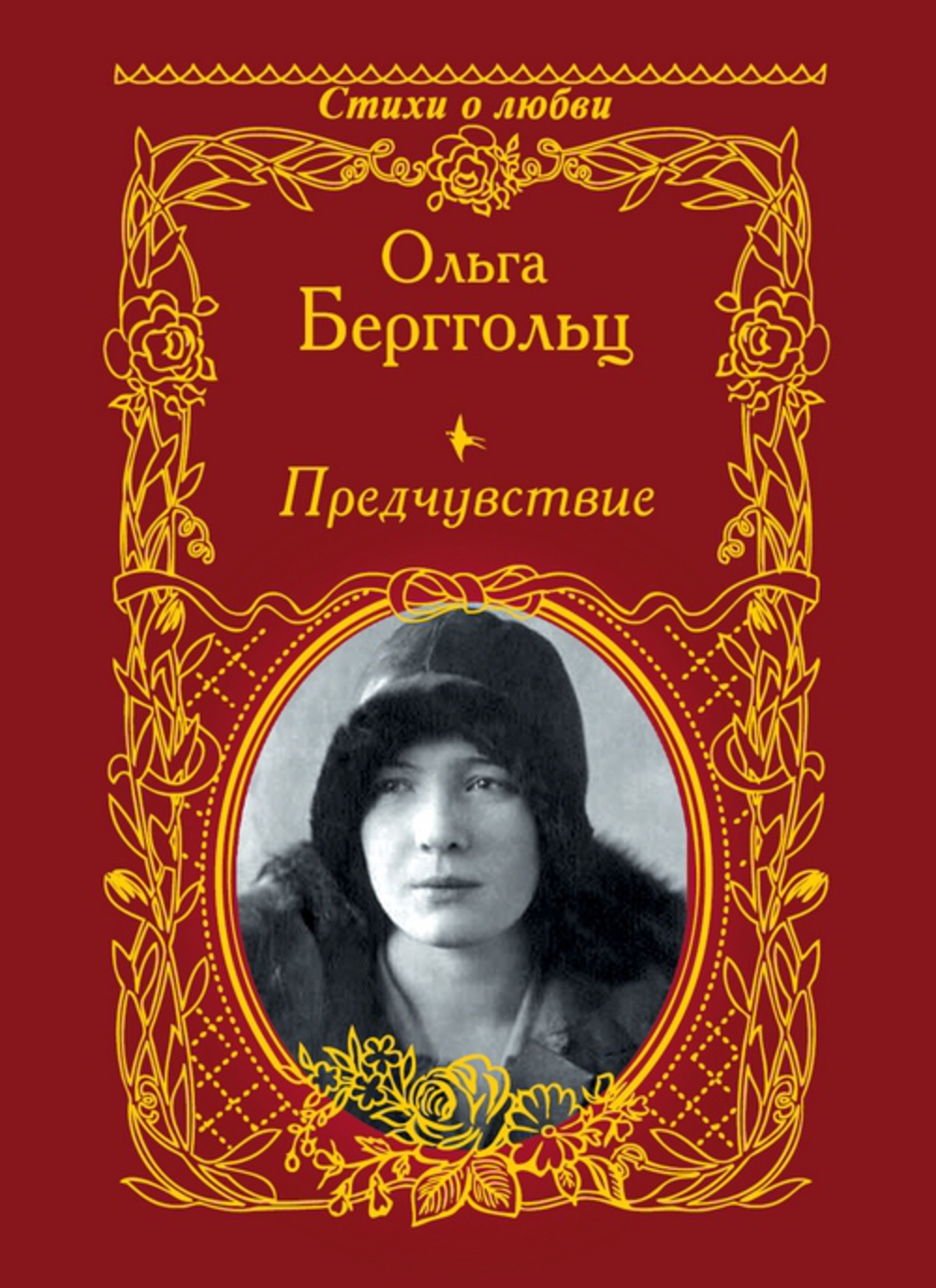 Ольга берггольц фото книг