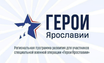 Программа «Герои Ярославии»