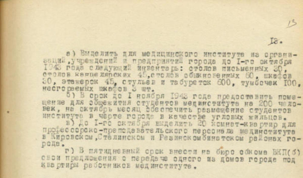 Постановление бюро Ярославского обкома от 21-29 сентября 1943 г. Из фондов ЦДНИ ГАЯО.