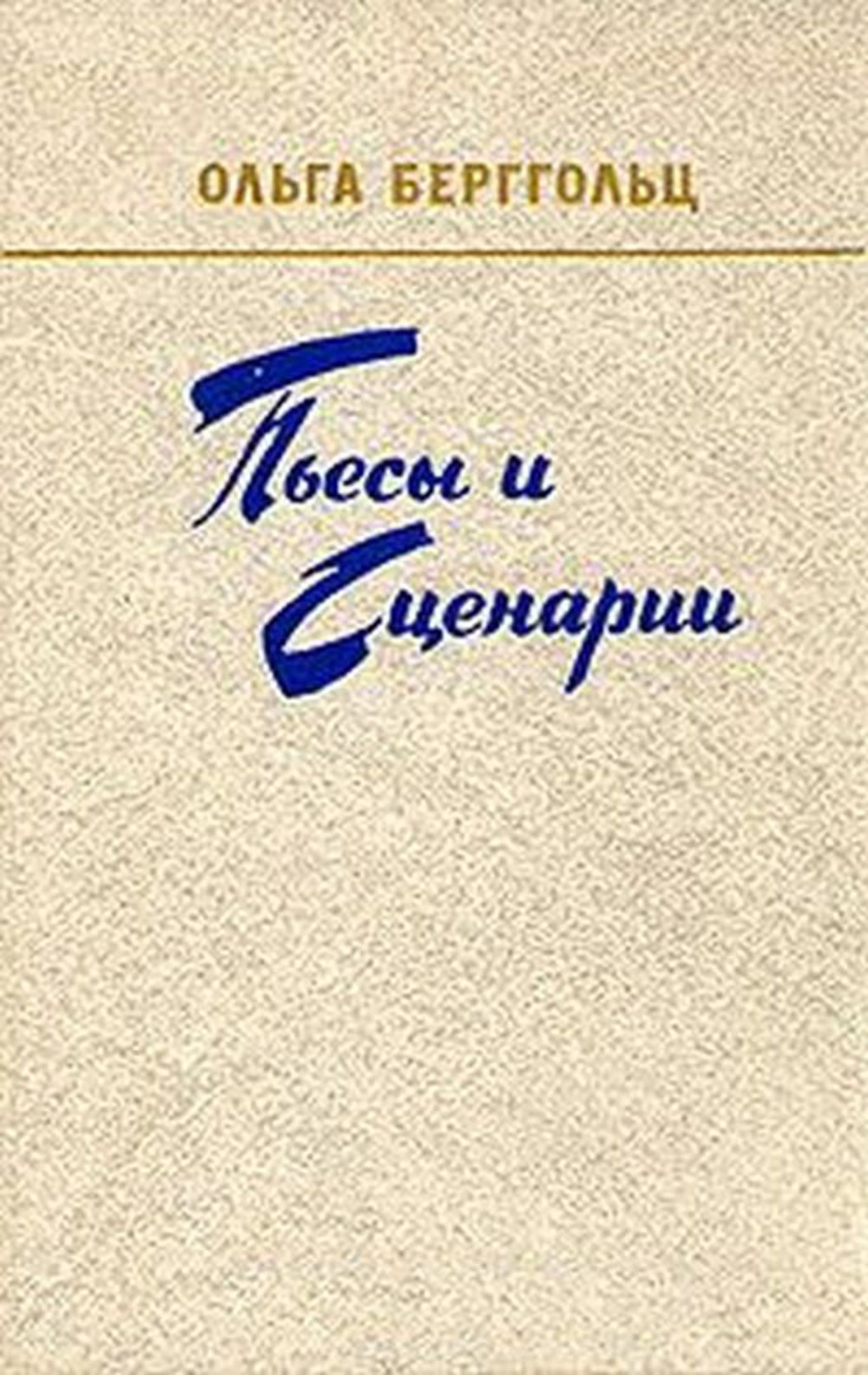 Ольга берггольц фото книг