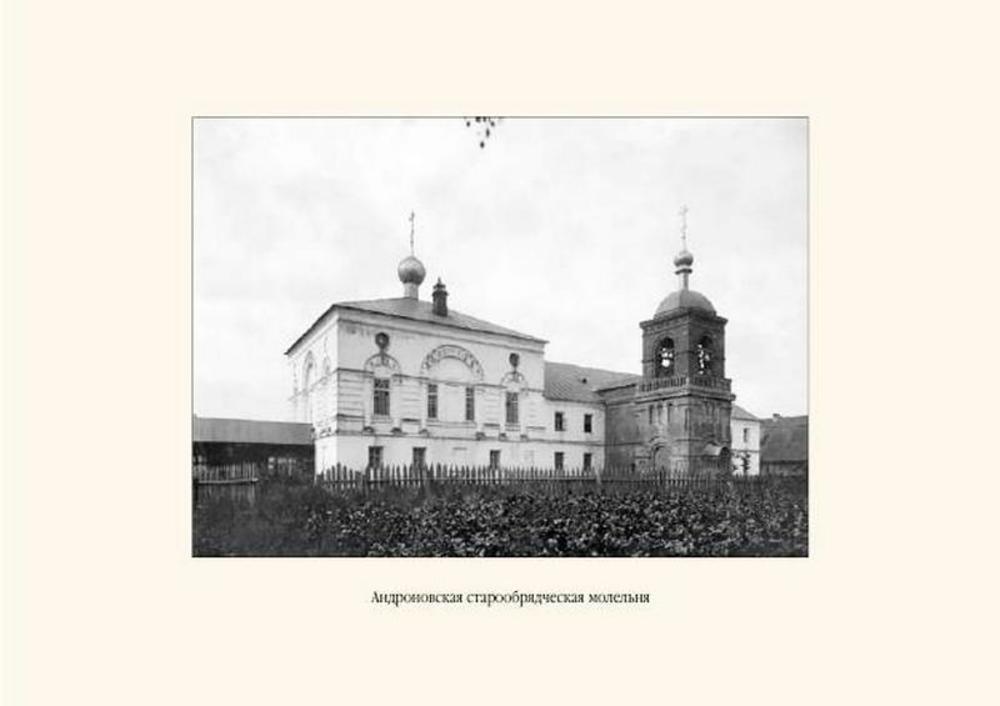 Андроновская старообрядческая молельня, при которой существовала богадельня для старообрядцев