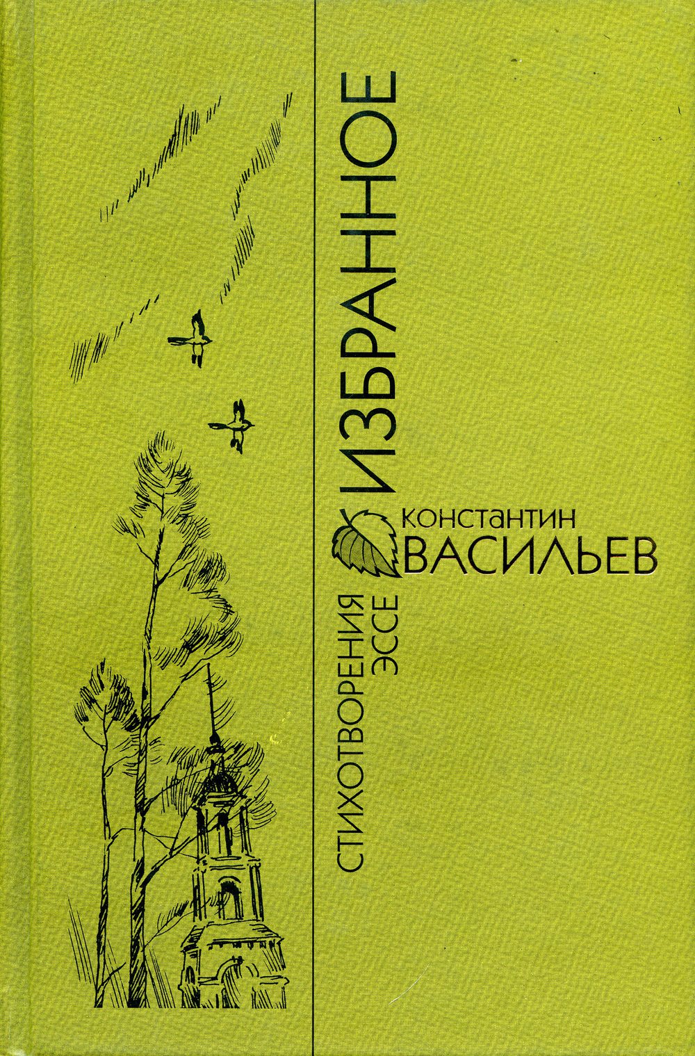 Обложка книги Константина Васильева «Избранное» (2003)