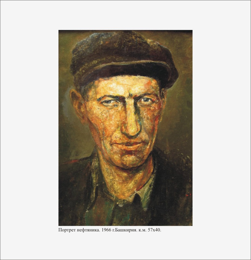 Г.И.Новиков. Портрет нефтяника. 1966 г.. Башкирия. 1966. 57х40 см. Картон, масло.