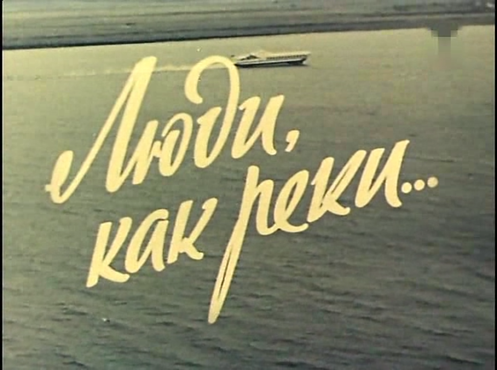 ЛЮДИ, КАК РЕКИ...