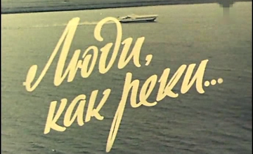 ЛЮДИ, КАК РЕКИ...