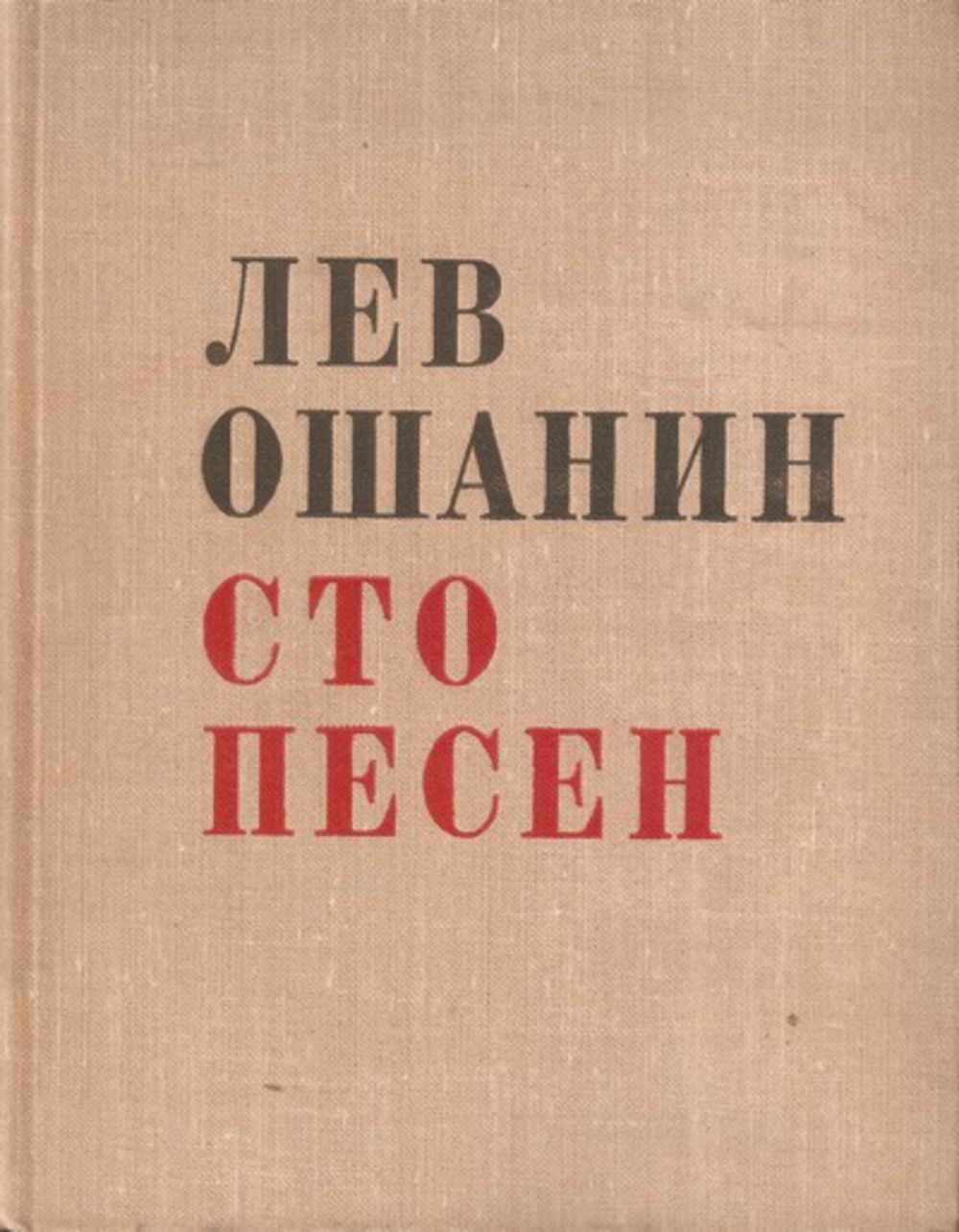 Лев ошанин картинки