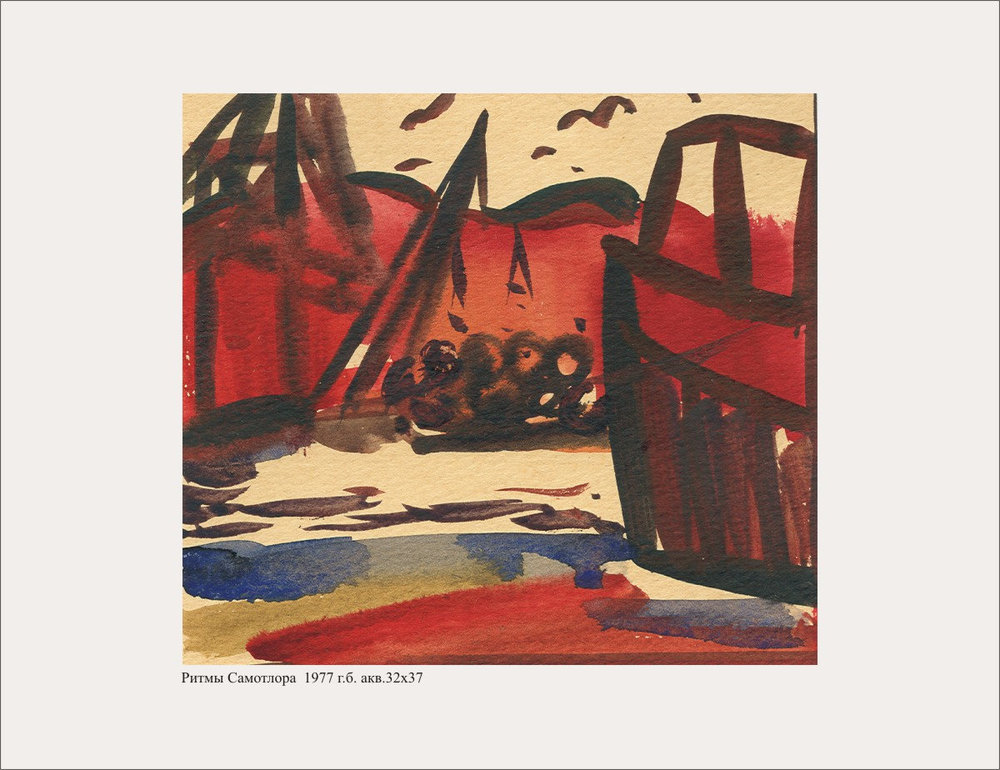 Г.И.Новиков. Ритмы Самотлора. 1977. 32х37 см. Бумага, акварель.