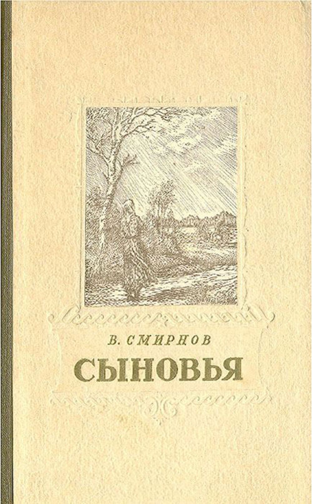 Книга сыновья читать. Книги про советскую деревню. Книги о деревенской жизни советских авторов. Романы советских писателей. Книги советских писателей о деревне.