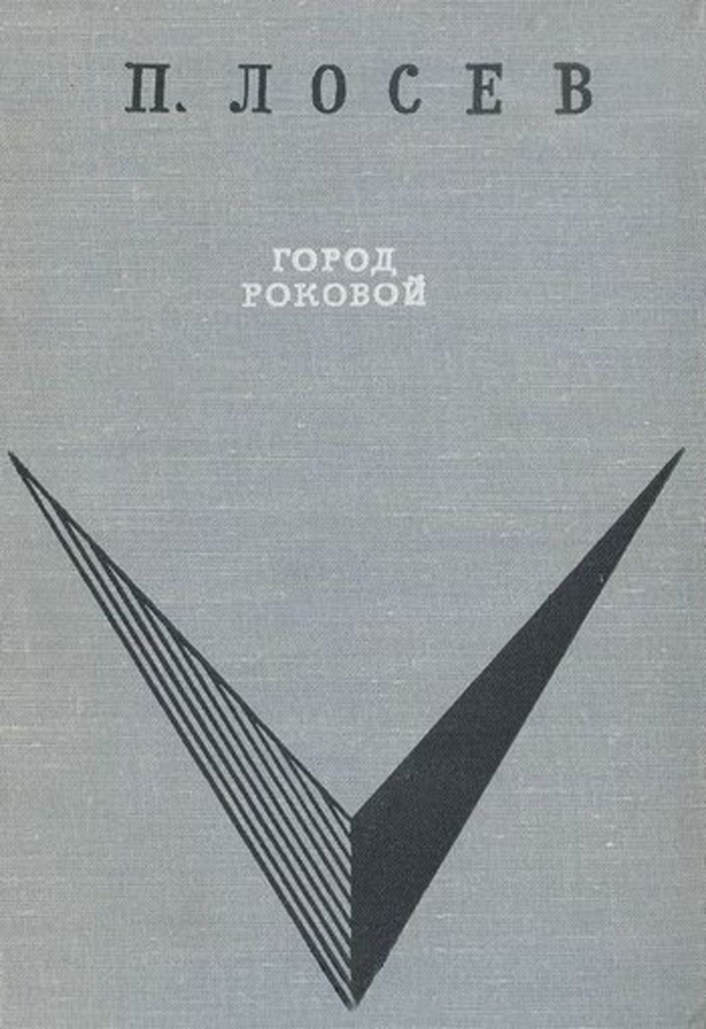 ЛОСЕВ Павел Фёдорович — Яркипедия