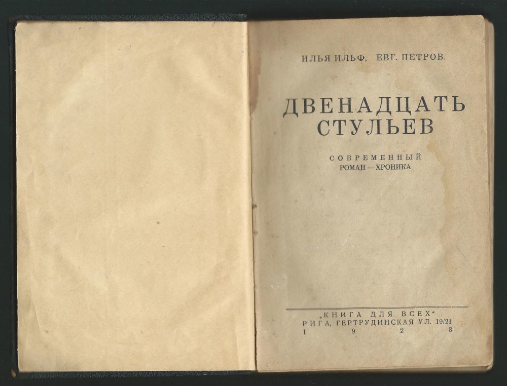 Двенадцать е. Двенадцать стульев первое издание 1928. Первое издание Ильфа и Петрова 1928 года.